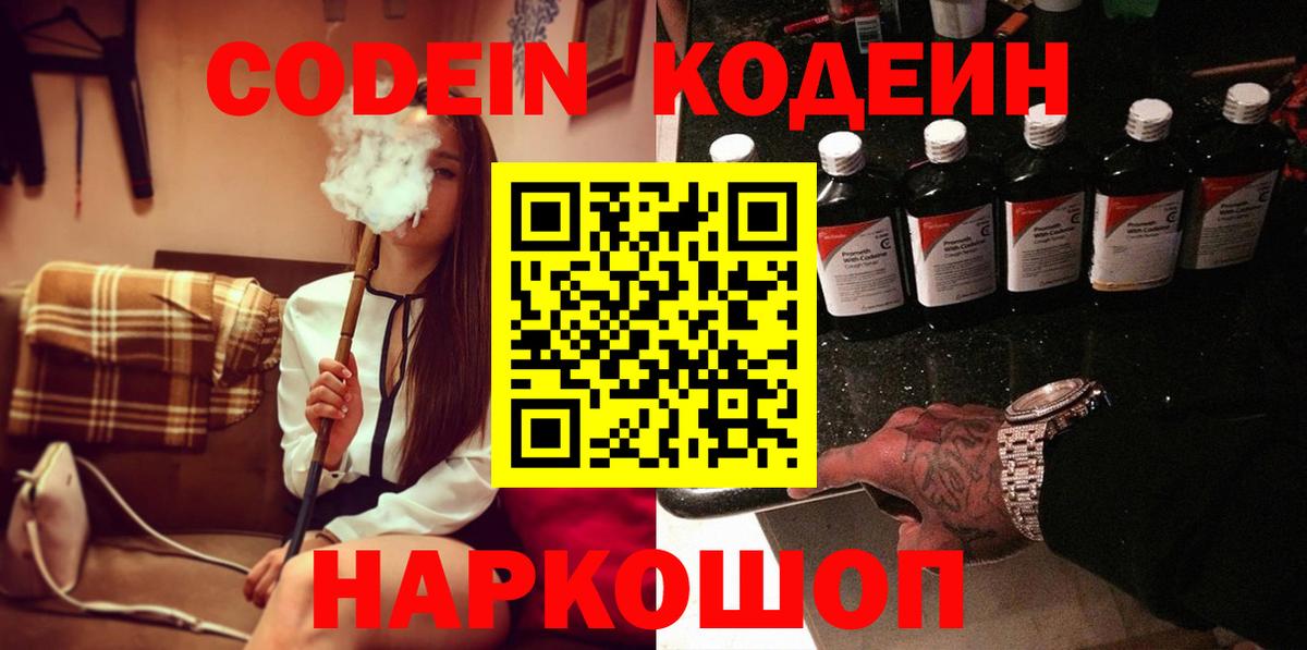 Codein напиток Lean (лин) Городец