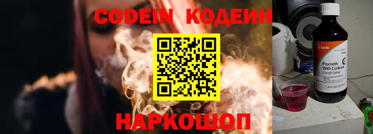 Codein напиток Lean (лин)  Вход с VPN  Городец 